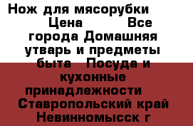 Нож для мясорубки zelmer › Цена ­ 300 - Все города Домашняя утварь и предметы быта » Посуда и кухонные принадлежности   . Ставропольский край,Невинномысск г.